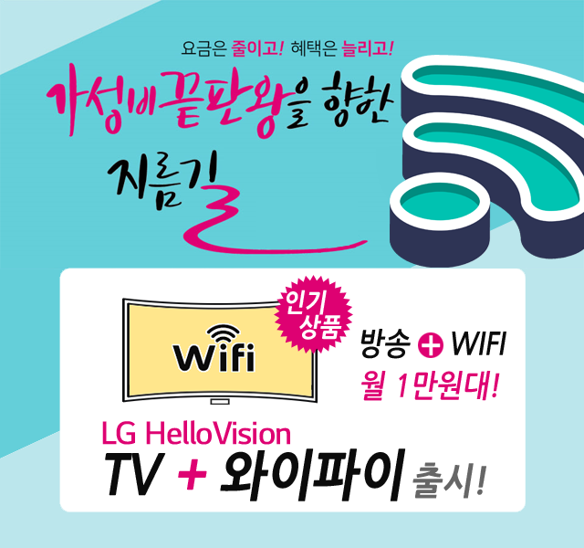 북인천케이블(계양구부평구) HD방송 + 와이파이 WIFI 신규출시
