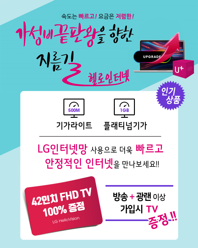 북인천케이블(계양구부평구) LG인터넷망으로 기가라이트 플래티넘기가 - 기가인터넷 커버리지 확대