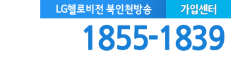 북인천케이블(계양구부평구) 가입센터 전화번호
